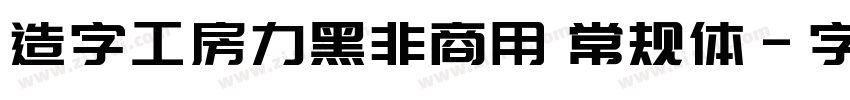 造字工房力黑非商用 常规体字体转换